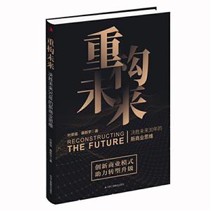 重构未来:决胜未来30年的新商业思维