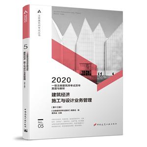 020年一级注册建筑师考试历年真题与解析