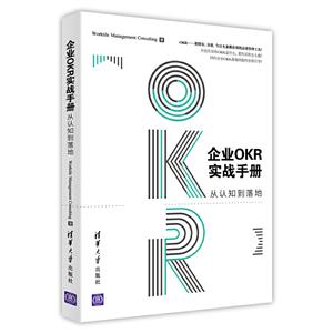 企业OKR实战手册:从认知到落地