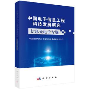中国电子信息工程科技发展研究 信息光电子专题