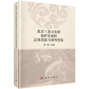 北京三条文化带保护发展的总体思路与国外借鉴