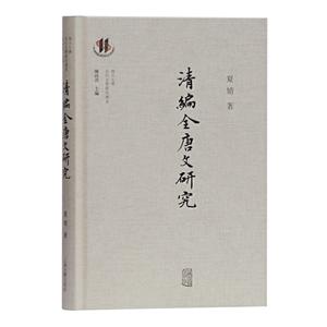 清编《全唐文》研究:::