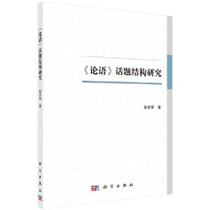 《论语》话题结构研究