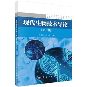 现代生物技术导论