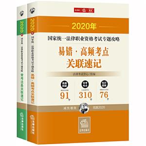 020年国家统一法律职业资格考试专题攻略(全2册)"