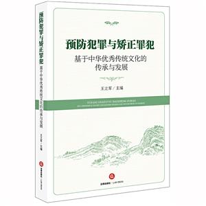 预防犯罪与矫正罪犯:基于中华优秀传统文化的传承与发展