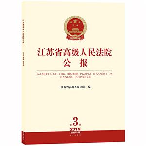 江苏省高级人民法院公报(2019年第3辑总第63辑)