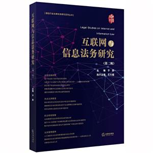 通信行业法律实务研究系列丛书互联网与信息法务研究(第2辑)