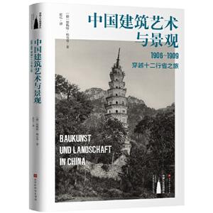 中国建筑艺术与景观(1906-1909)穿越十二行省之旅