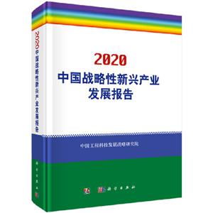 020中国战略性新兴产业发展报告"