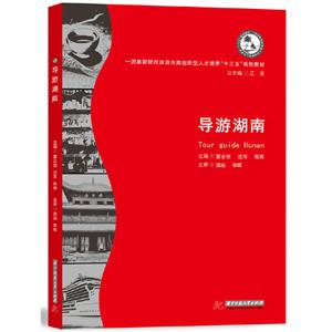 导游湖南