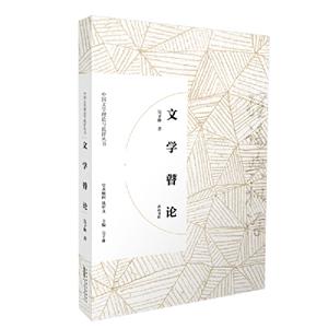 文学瞽论/中国文学理论与批评丛书