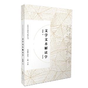 文学文本解读学/中国文学理论与批评丛书