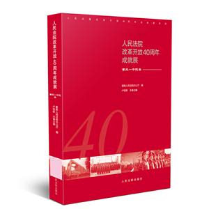 人民法院改革开放40周年成就展-重庆-中院卷