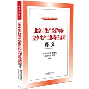 法律法规释义系列北京市生产经营单位安全生产主体责任规定释义