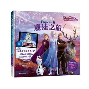 冰雪奇緣2魔法之旅:3D實境AR互動(中英文對照故事珍藏版)