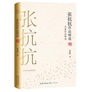 张抗抗作品精选/名家作品精选