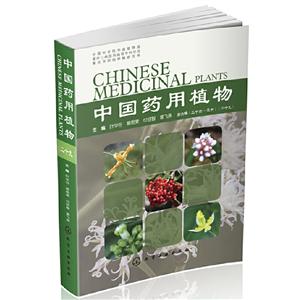 中国药用植物(二十九)