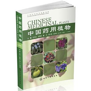 中国药用植物(二十六)