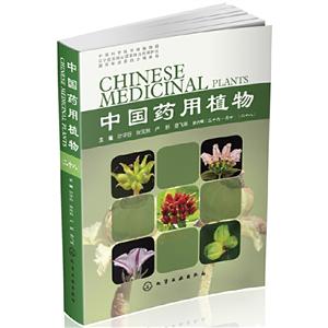 中国药用植物(二十八)