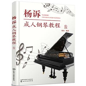 杨诉成.人钢琴教程(2)
