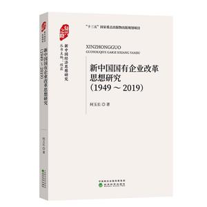 (1949-2019)新中国国有企业改革思想研究