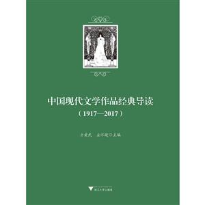 中国现代文学作品经典导读(1917-2017)