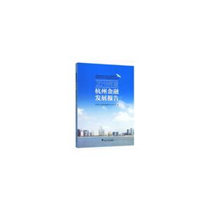 018年度杭州金融发展报告"