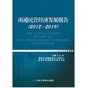 南通民营经济发展报告:2018-2019:2018-2019