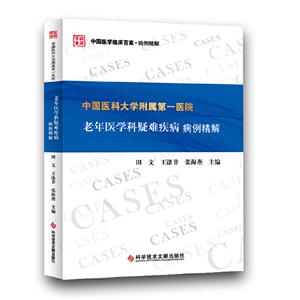 中国医科大学附属第一医院老年医学科疑难疾病病例精解