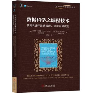 数据科学与工程技术丛书数据科学之编程技术:使用R进行数据清理.分析与可视化