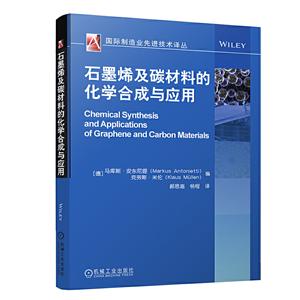 靠前制造业优选技术译丛石墨烯及碳材料的化学合成与应用