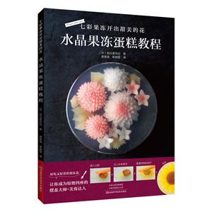 七彩果冻开出甜美的花:水晶果冻蛋糕教程