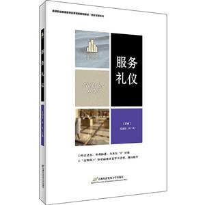 服务礼仪/王淑华等