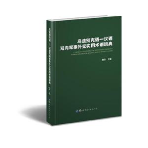 乌兹别克语:汉语双向军事外交实用术语词典