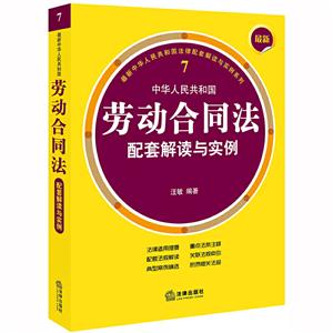 近期新中华人民共和国法律配套解读与实例系列最新中华人民共和国劳动合同法配套解读与实例