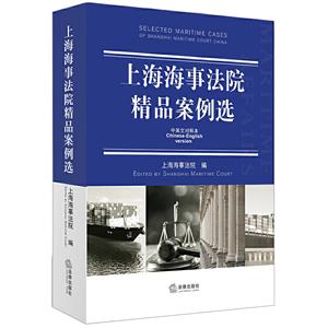 上海海事法院精品案例选(汉英对照)