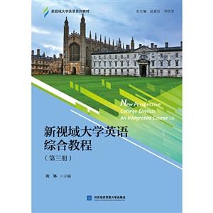 新视域大学英语综合教程【第三册】