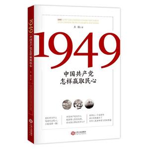 949:中国共产党怎样赢取民心"