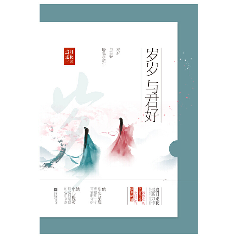 岁岁与君好(禁止网售)