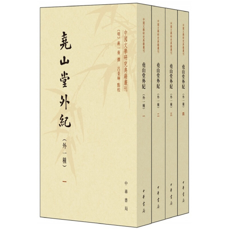 中国文学研究典籍丛刊尧山堂外纪(外一种)(全4册)/中国文学研究典籍丛刊