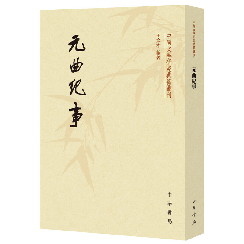 中国文学研究典籍丛刊元曲纪事/中国文学研究典籍丛刊