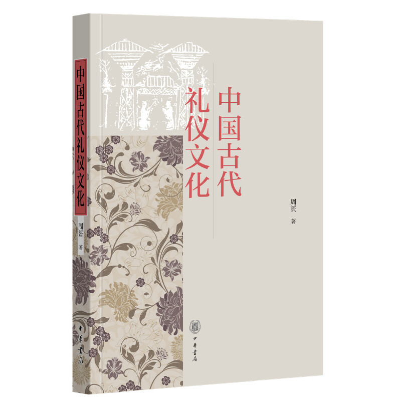 中国古代礼仪文化