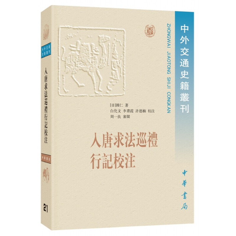 中外交通史籍丛刊入唐求法巡礼行记校注/中外交通史籍丛刊