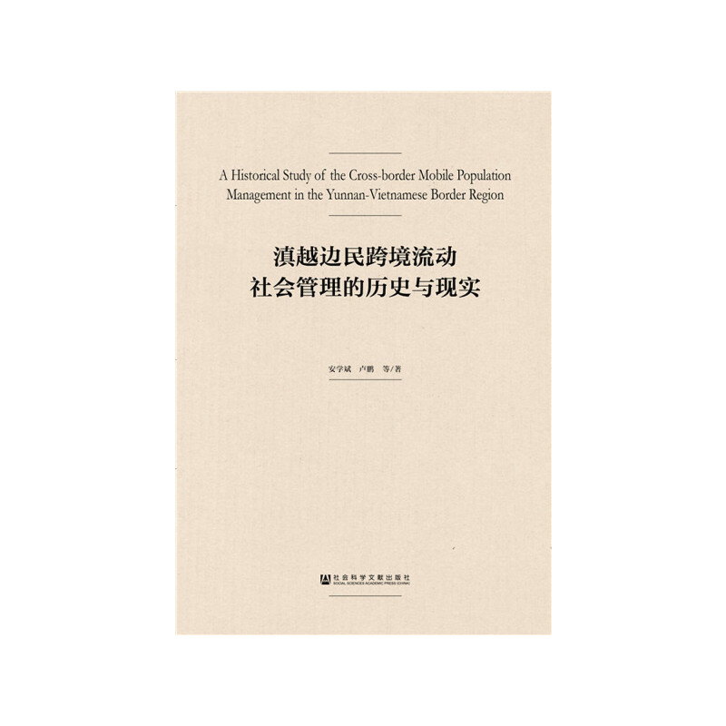 滇越边民跨境流动社会管理的历史与现实