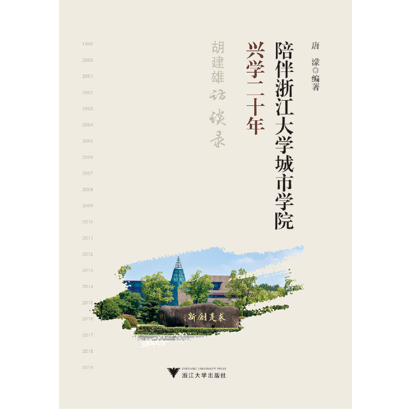 陪伴浙江大学城市学院兴学二十年:胡建雄访谈录