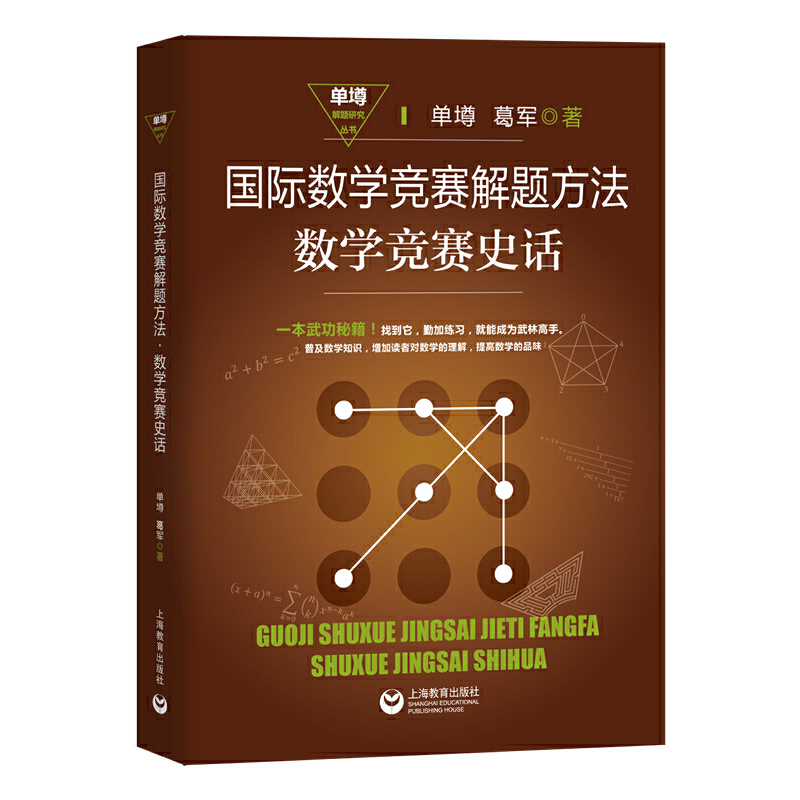 单墫解题研究丛书国际数学竞赛解题方法:数学竞赛史话
