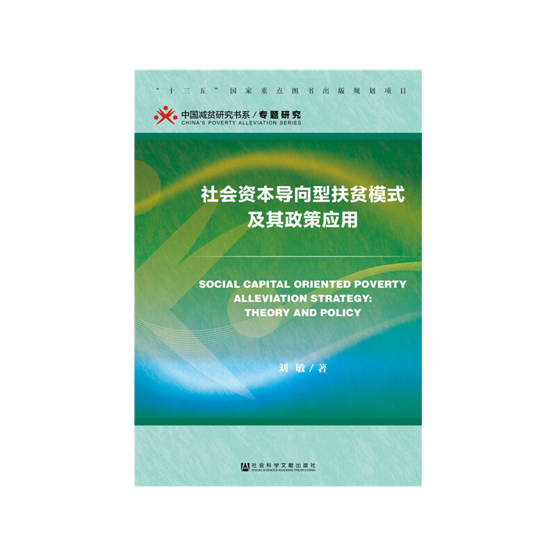 中国减贫研究书系·专题研究社会资本导向型扶贫模式及其政策应用