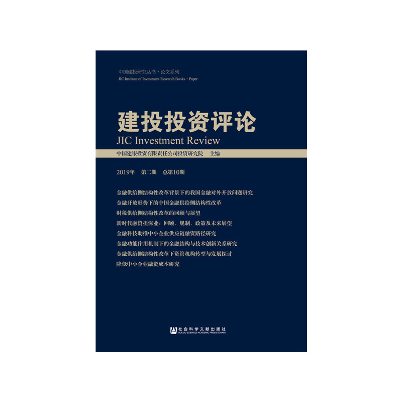 中国建投研究丛书·论文系列建投投资评论(2019年第二期.总第10期 )