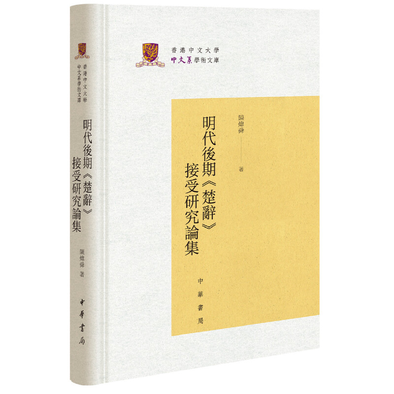 香港中文大学中文系学术文库明代后期楚辞接受研究论集